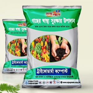 জৈব সার ১০ কেজি